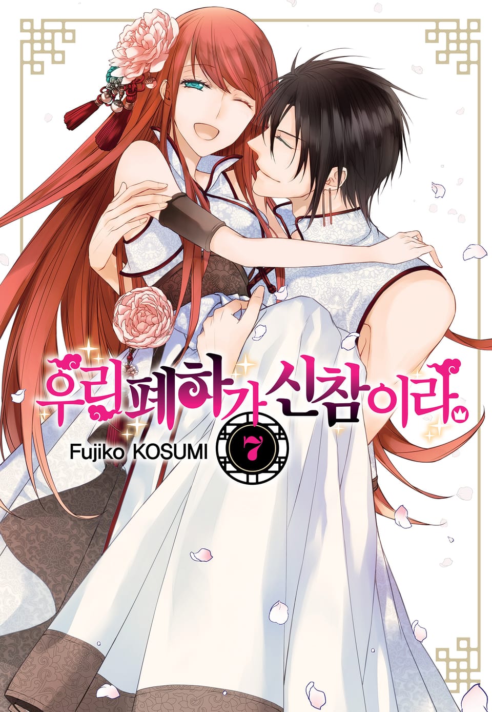 우리 폐하가 신참이라 7권 (완결)