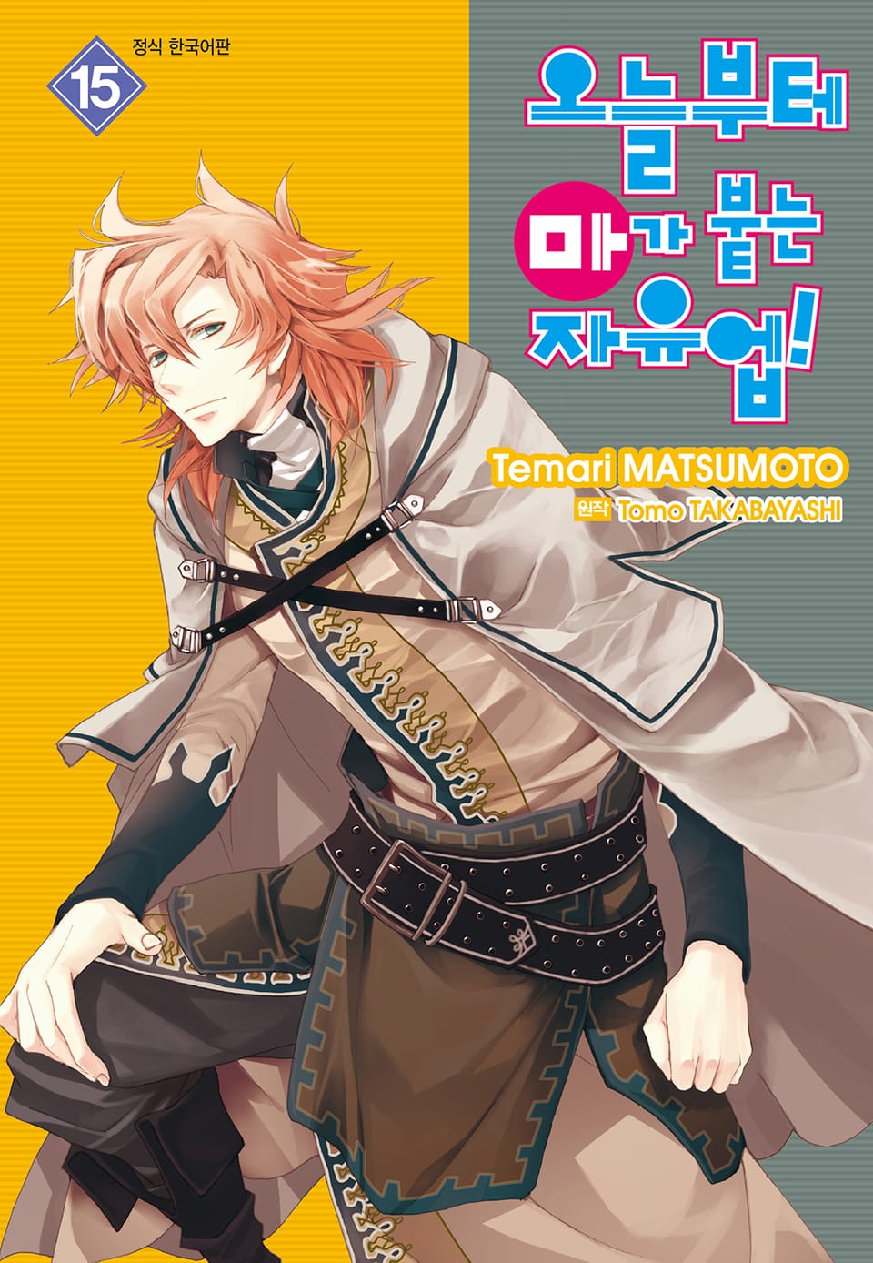 오늘부터 마가 붙는 자유업! 15권