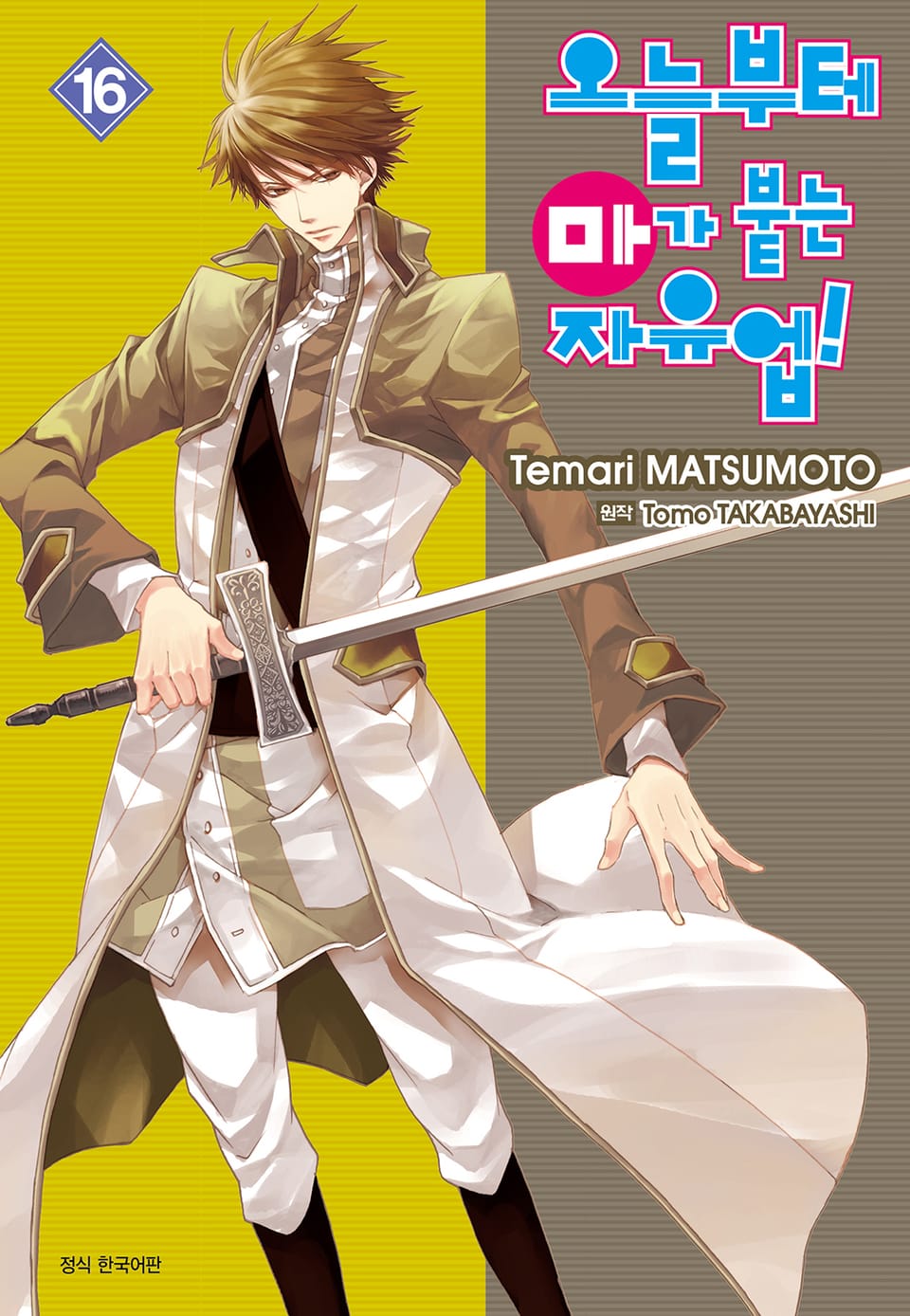 오늘부터 마가 붙는 자유업! 16권