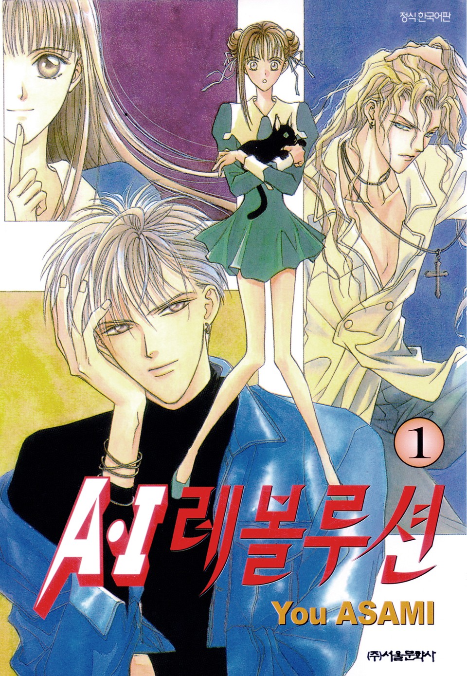 A・I 레볼루션 1권