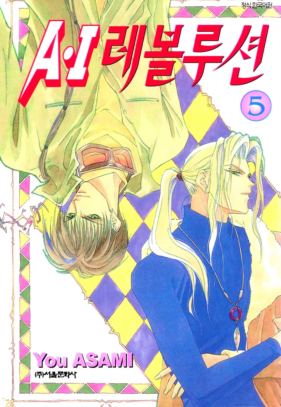 A・I 레볼루션 5권