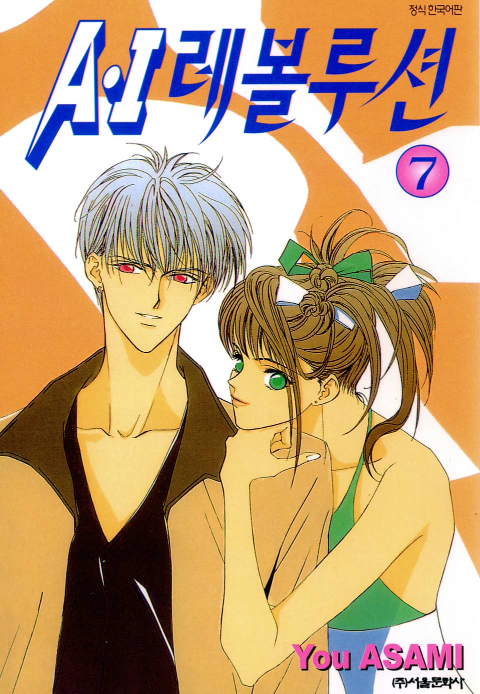 A・I 레볼루션 7권