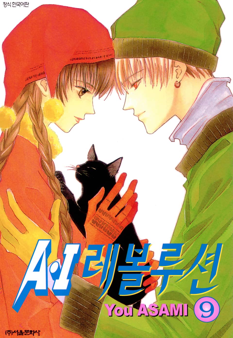 A・I 레볼루션 9권