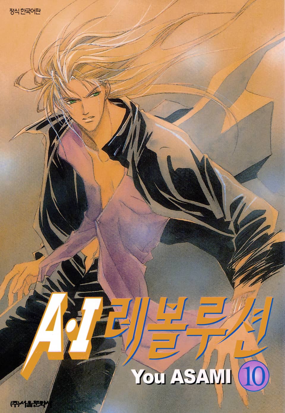 A・I 레볼루션 10권