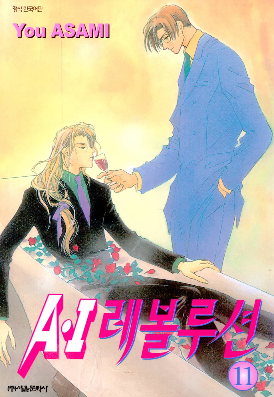 A・I 레볼루션 11권