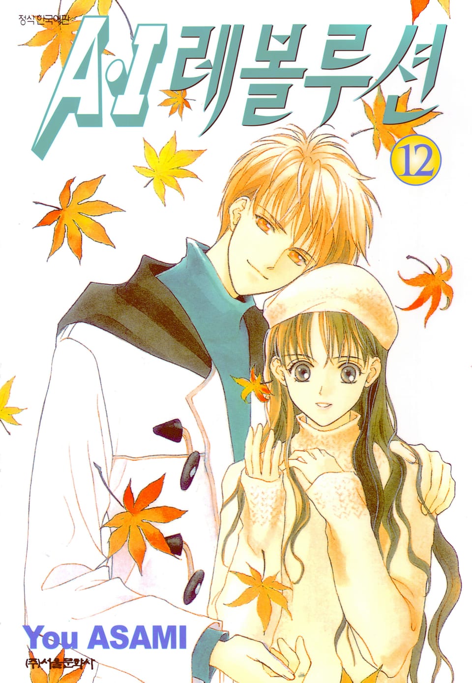 A・I 레볼루션 12권