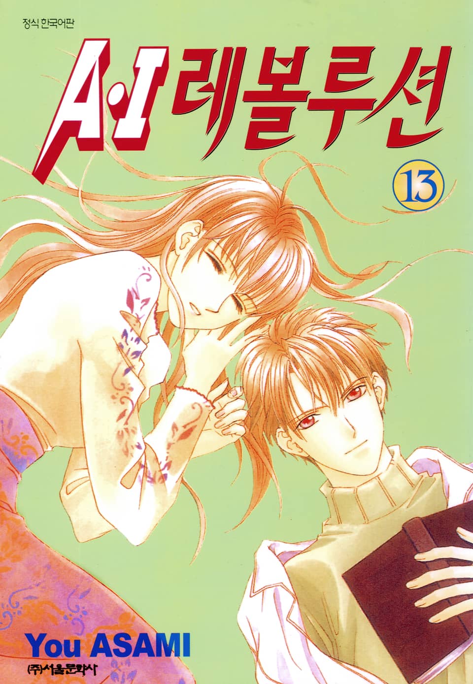 A・I 레볼루션 13권