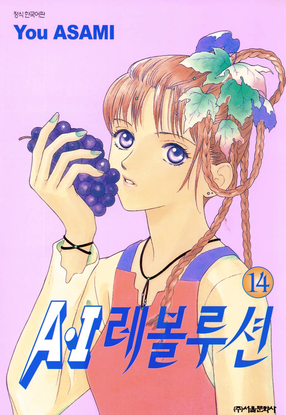 A・I 레볼루션 14권