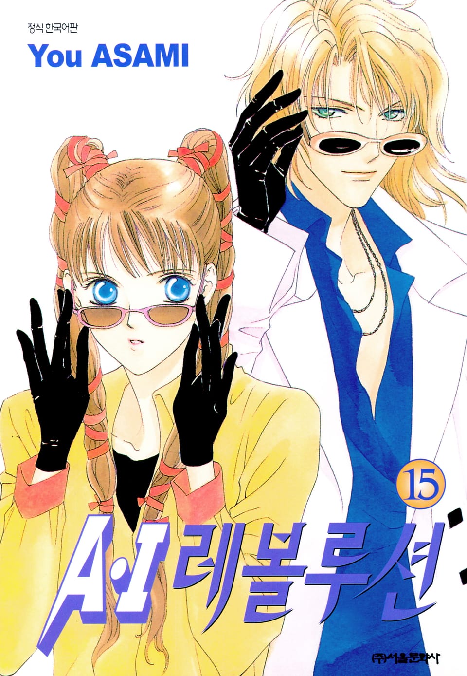 A・I 레볼루션 15권