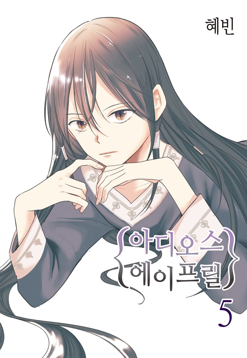 아디오스 에이프릴 5권