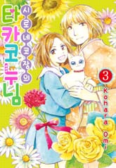 시로네코장의 타카코 누님 표지 이미지