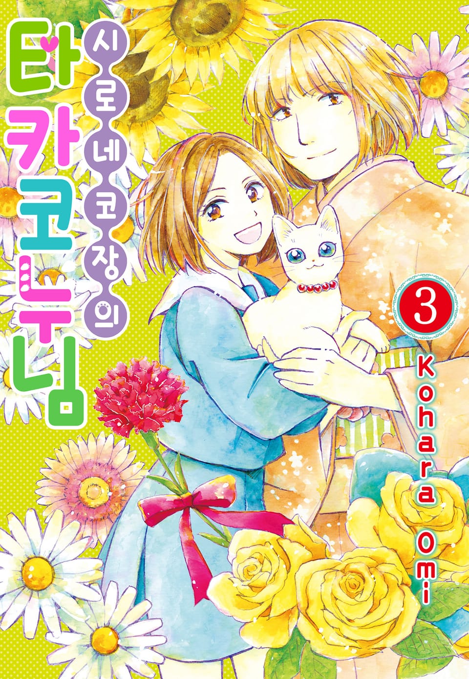 시로네코장의 타카코 누님 3권