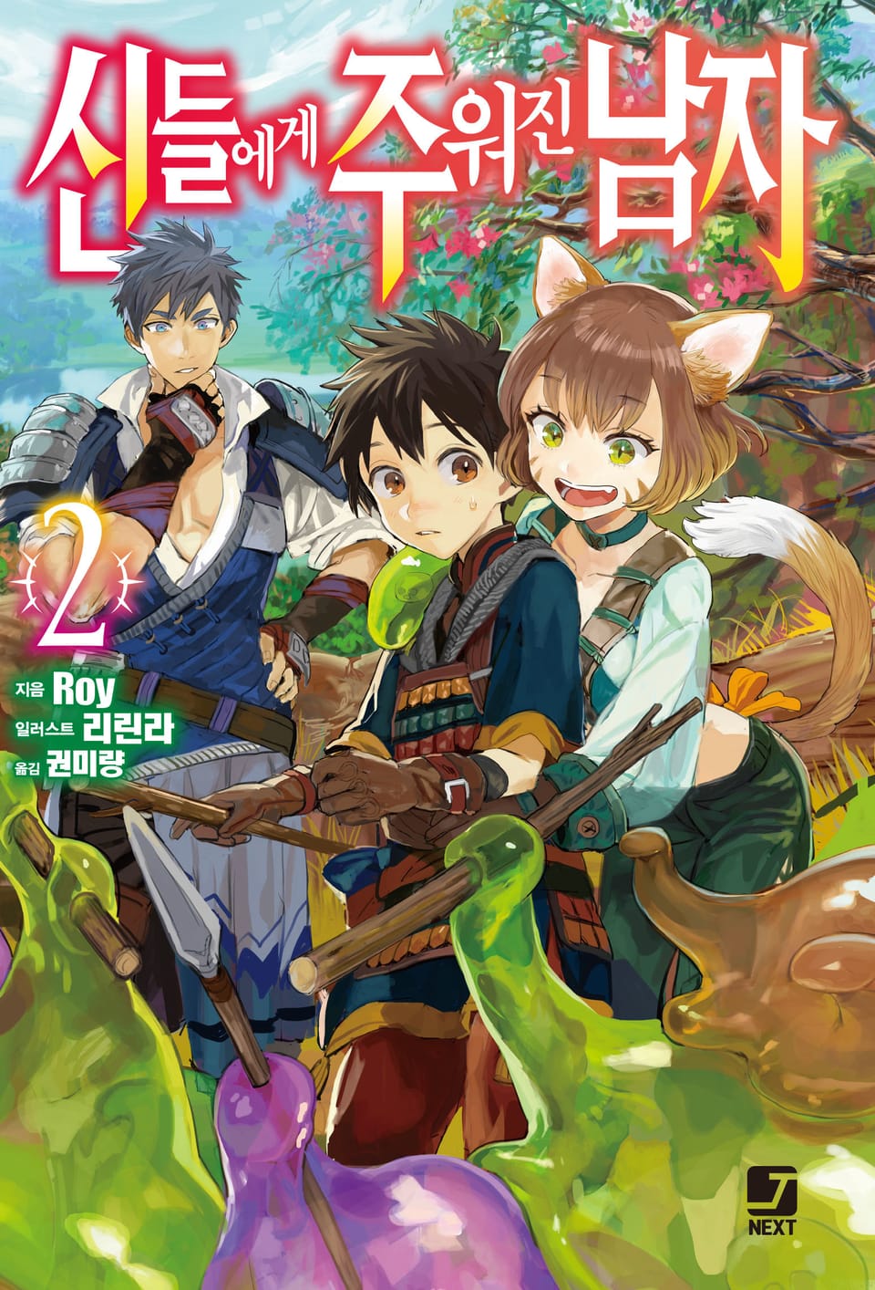 신들에게 주워진 남자 2권
