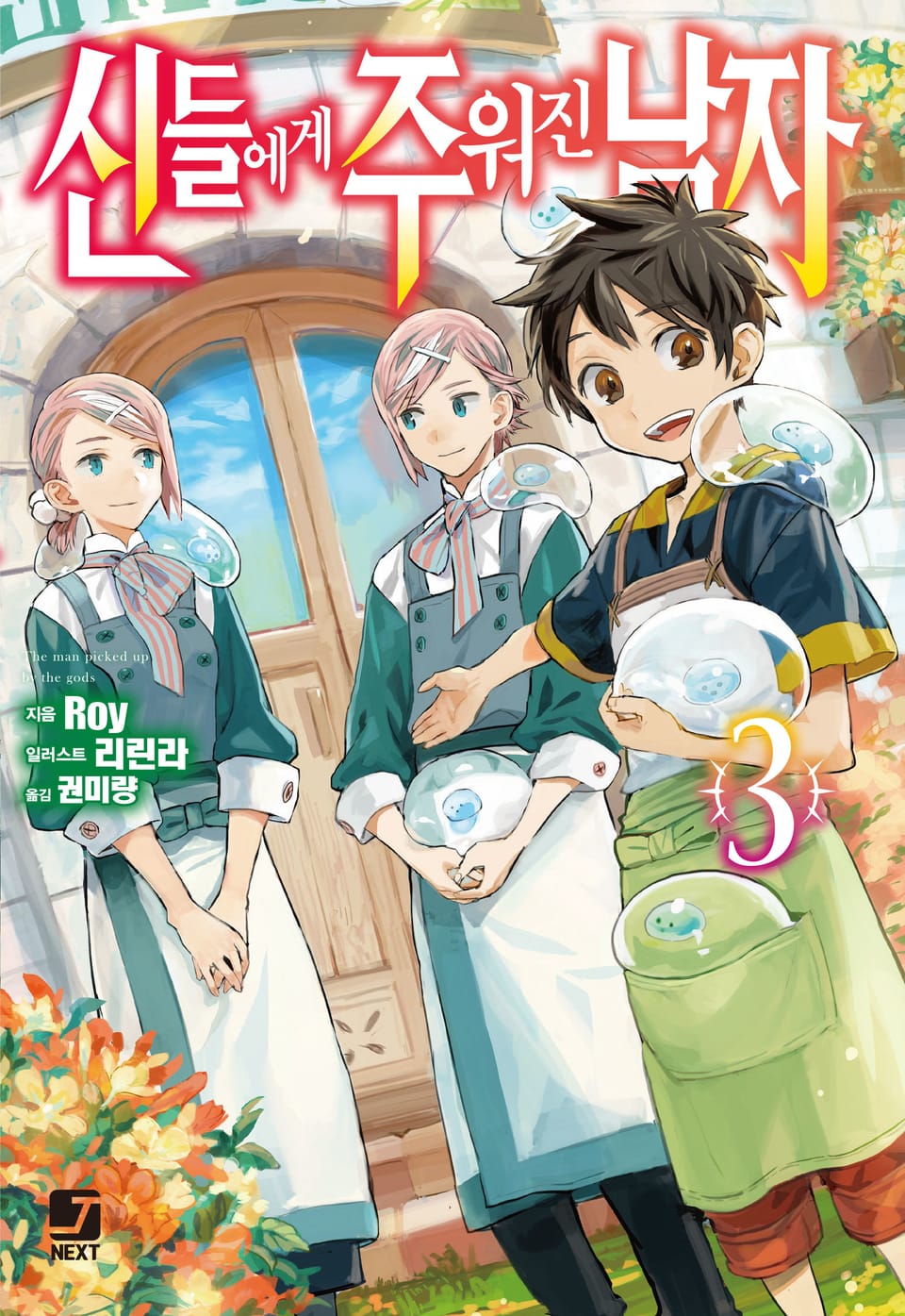 신들에게 주워진 남자 3권