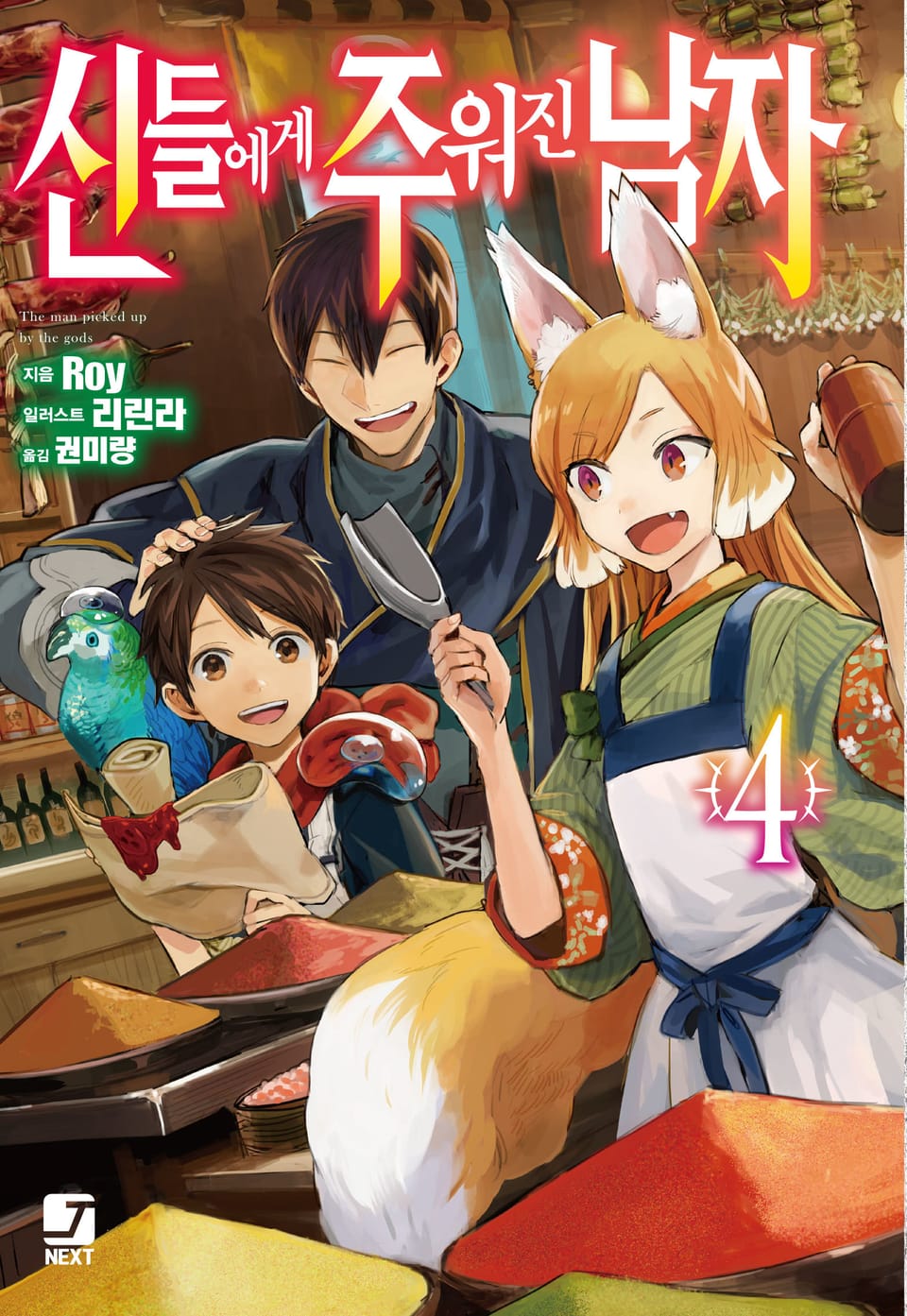 신들에게 주워진 남자 4권