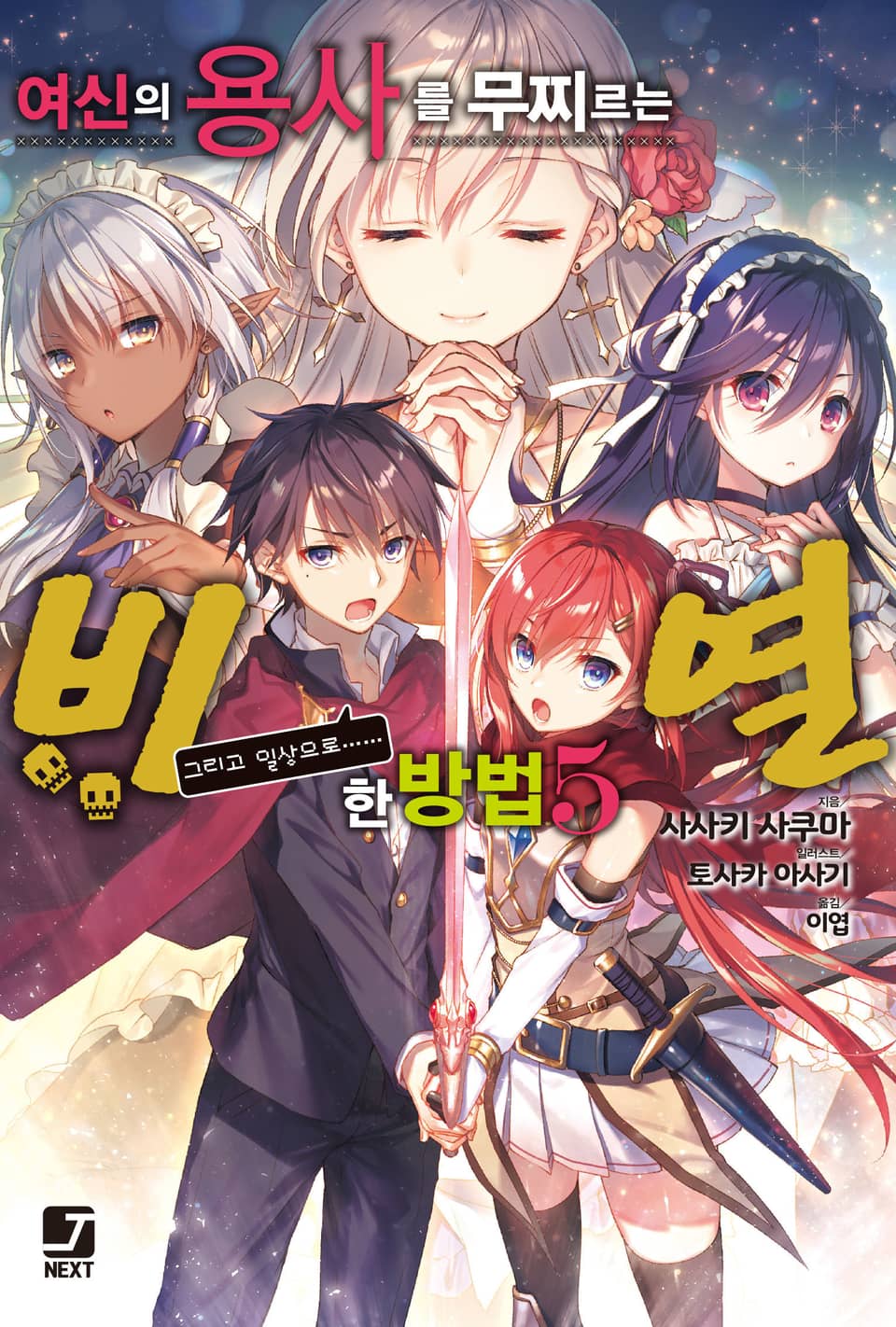 여신의 용사를 무찌르는 비열한 방법 5권