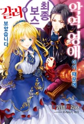 악역 영애이기 때문에 최종 보스를 길러보았습니다 표지 이미지