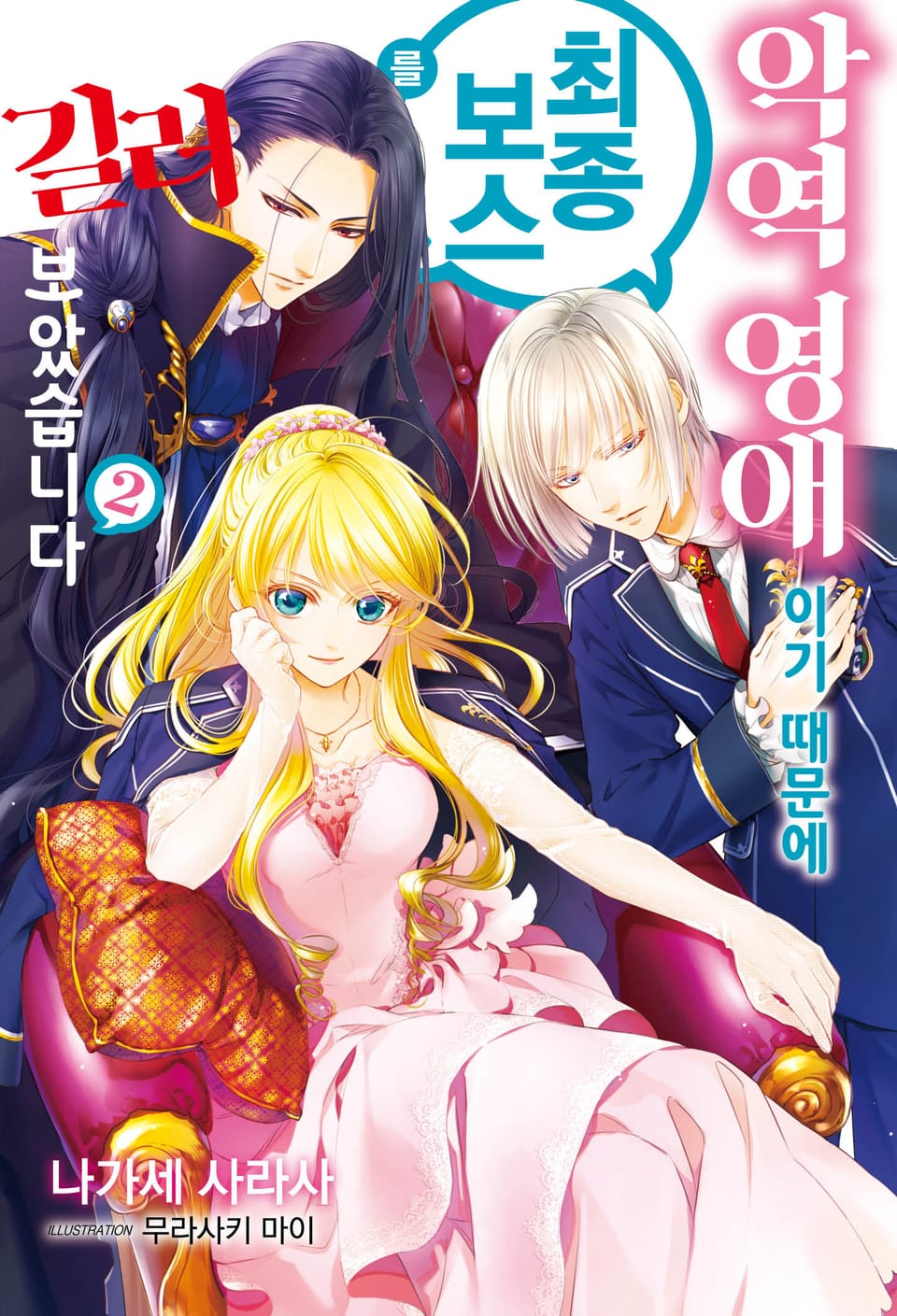 악역 영애이기 때문에 최종 보스를 길러보았습니다 2권