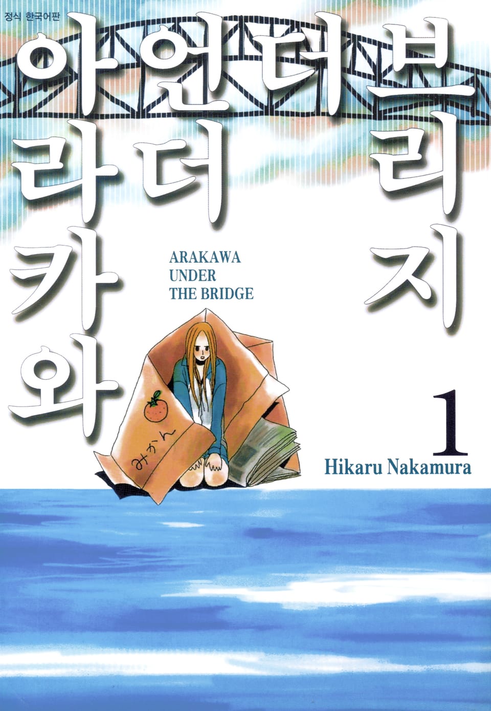 아라카와 언더 더 브리지 1권