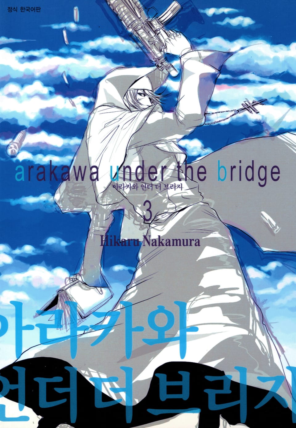 아라카와 언더 더 브리지 3권