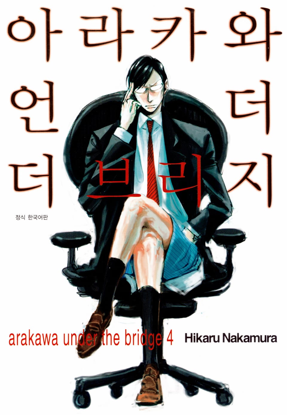 아라카와 언더 더 브리지 4권