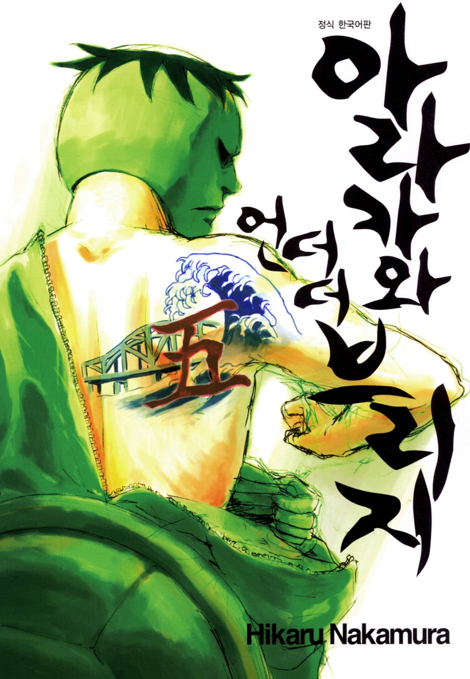 아라카와 언더 더 브리지 5권