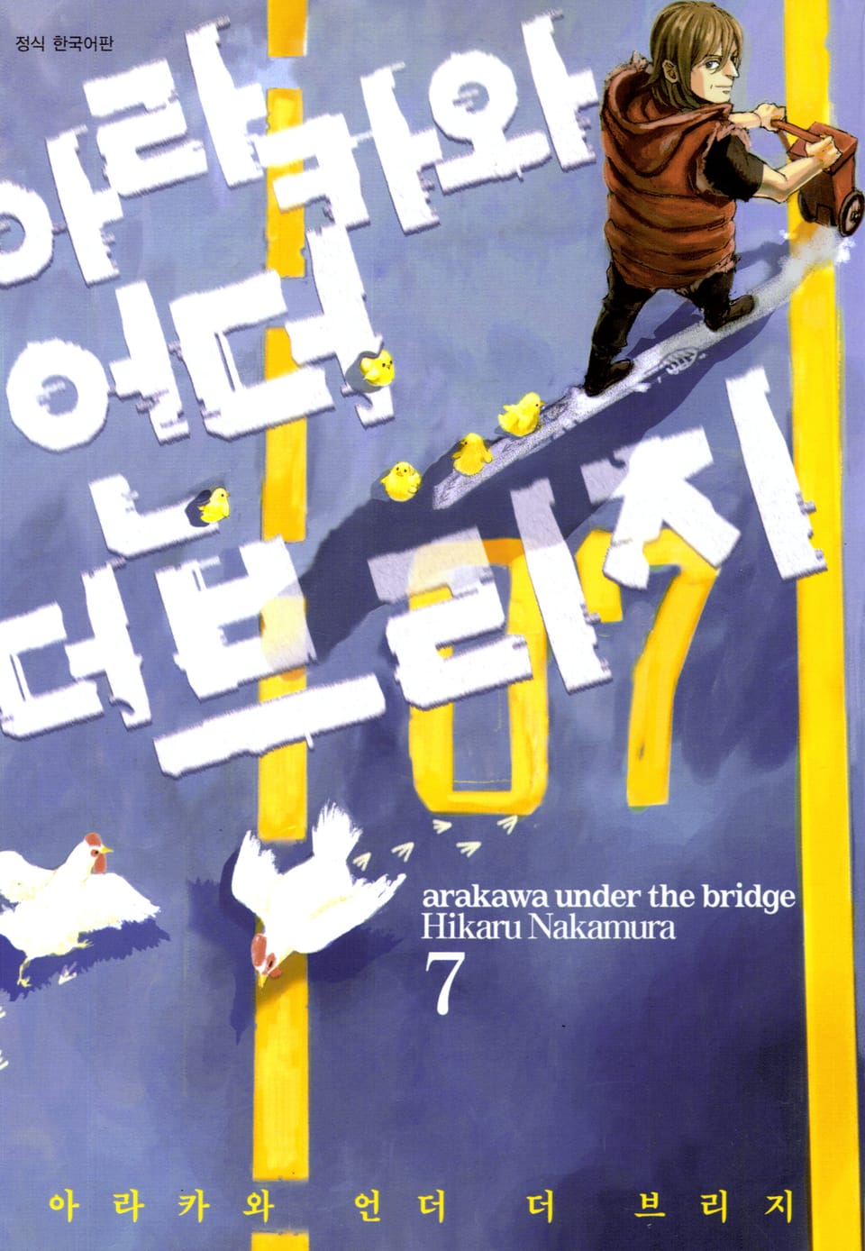 아라카와 언더 더 브리지 7권