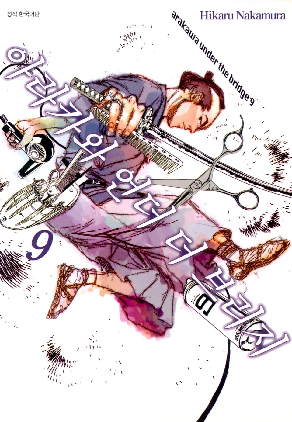 아라카와 언더 더 브리지 9권