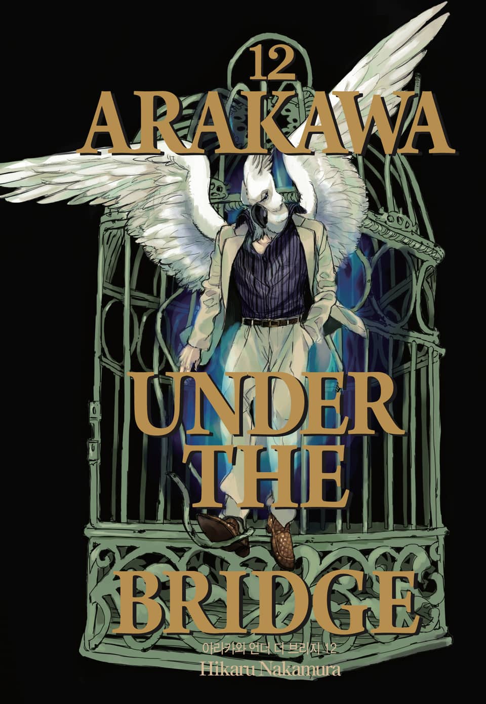 아라카와 언더 더 브리지 12권