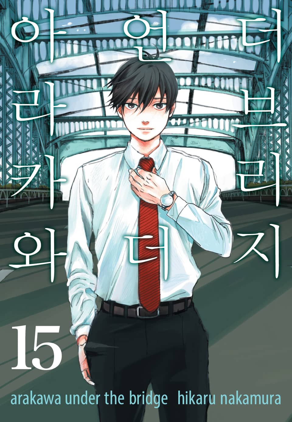 아라카와 언더 더 브리지 15권 (완결)
