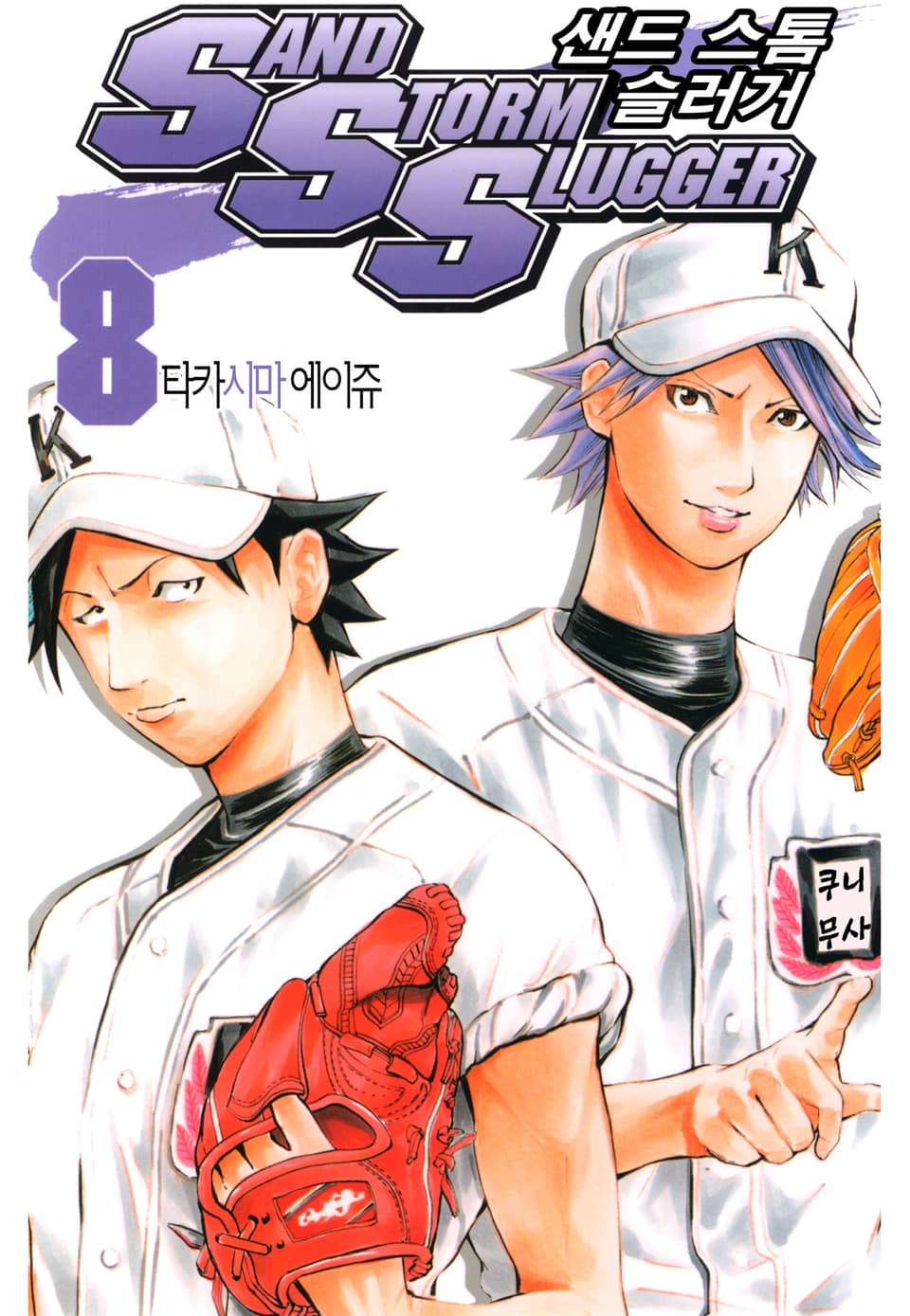 SAND STORM SLUGGER (샌드 스톰 슬러거) 8권