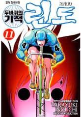 두 바퀴의 기적 린도 표지 이미지