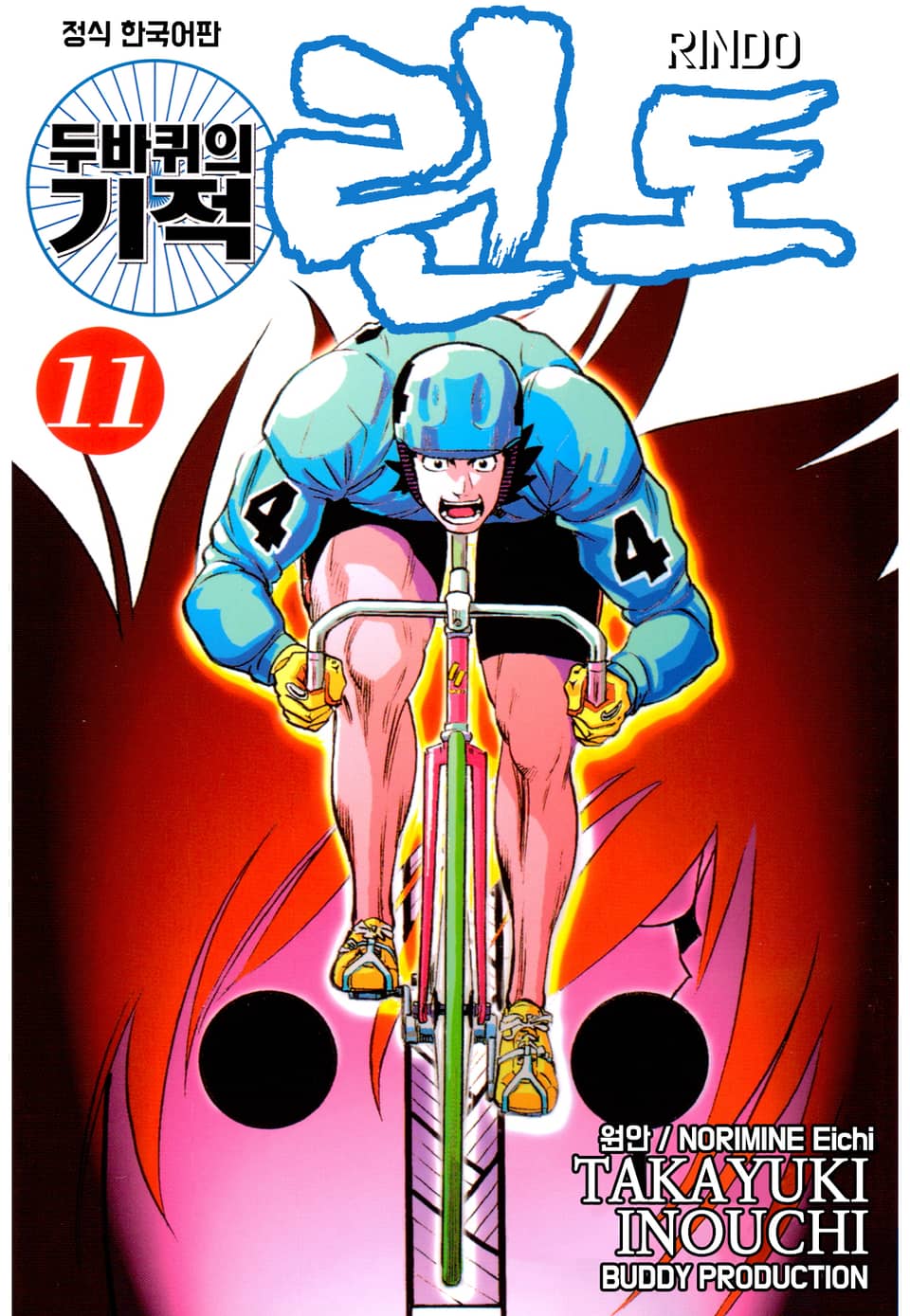 두 바퀴의 기적 린도 11권