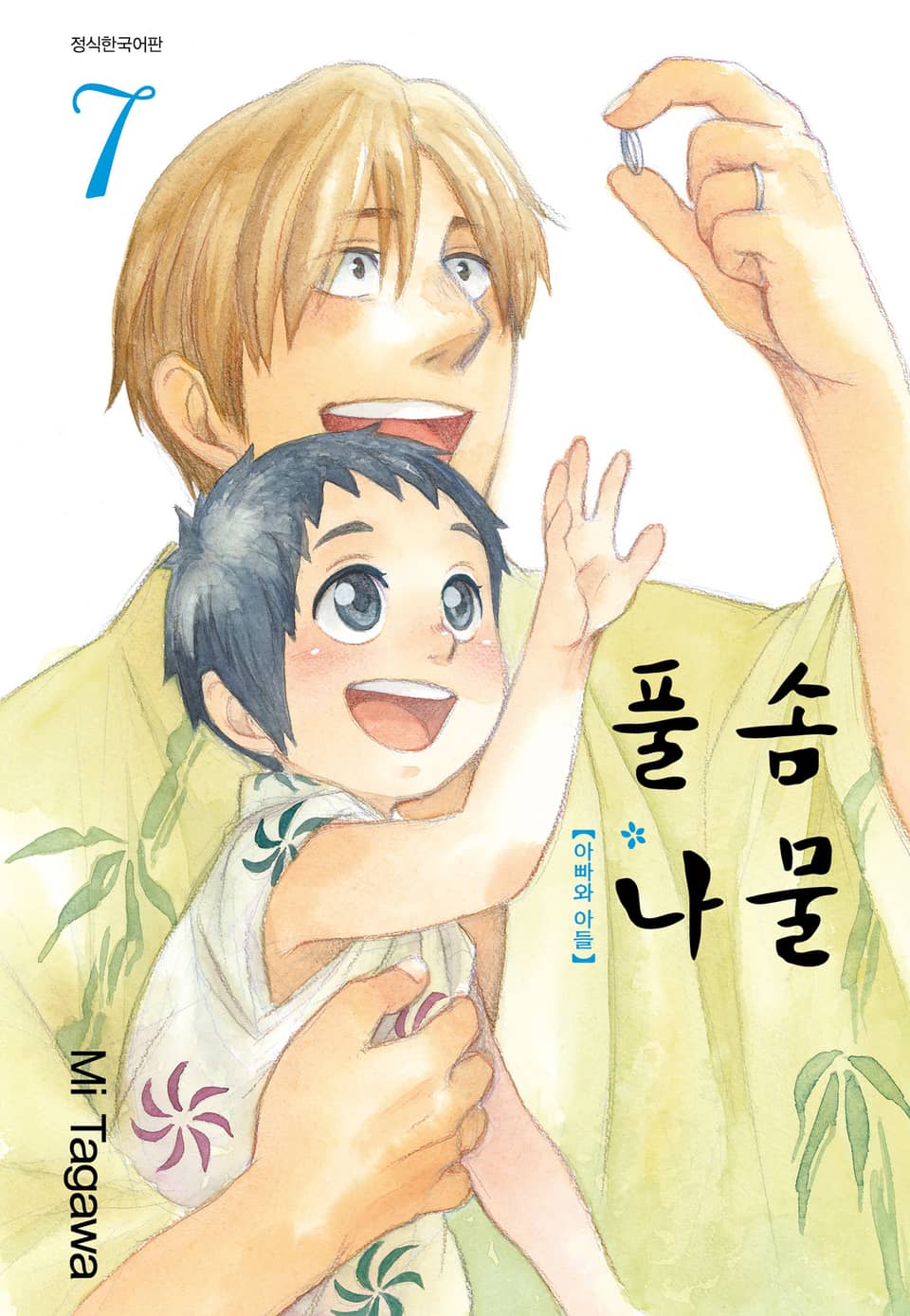 풀솜나물 ~아빠와 아들~ 7권