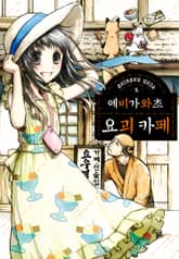 에비가와초 요괴 카페 표지 이미지