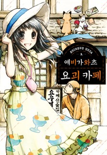 에비가와초 요괴 카페