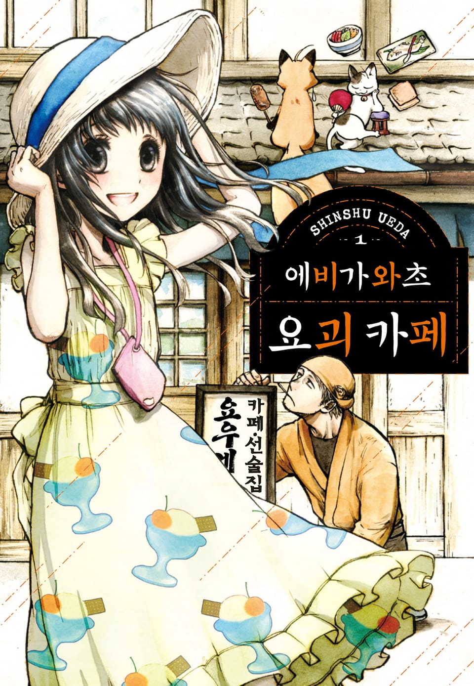 에비가와초 요괴 카페 1권