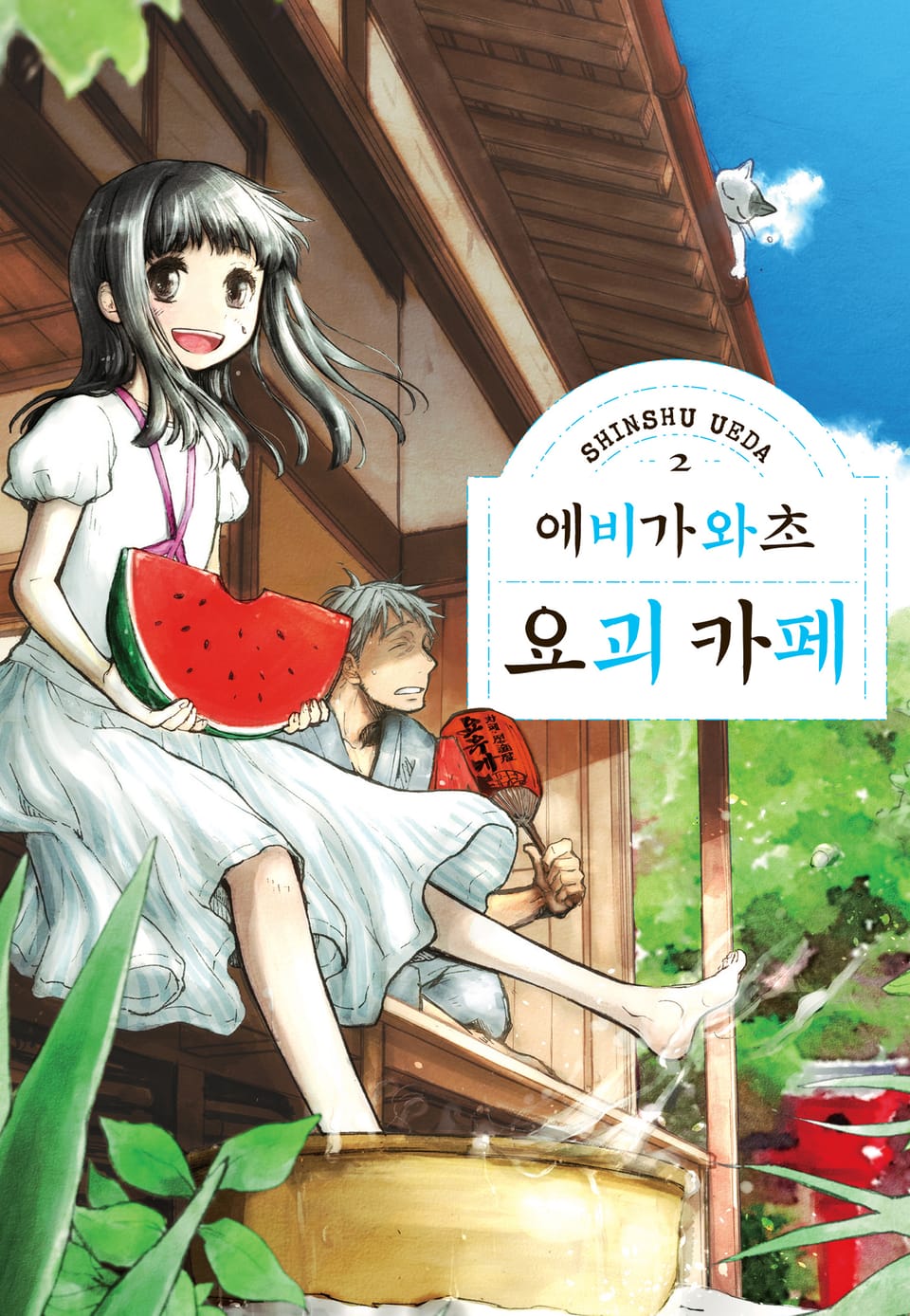 에비가와초 요괴 카페 2권