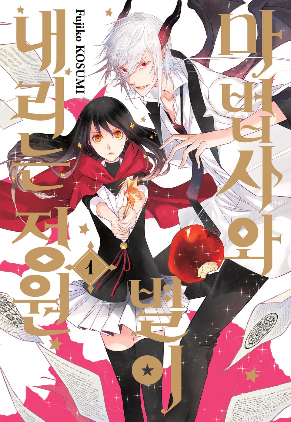 [체험판] 마법사와 별이 내리는 정원 프롤로그