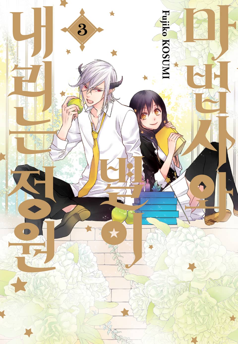 마법사와 별이 내리는 정원 3권 (완결)