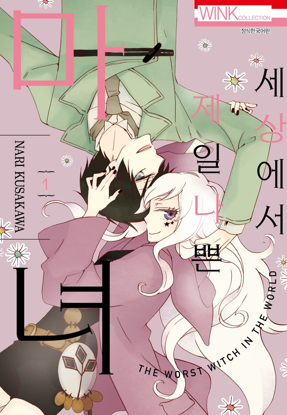 세상에서 제일 나쁜 마녀 1권