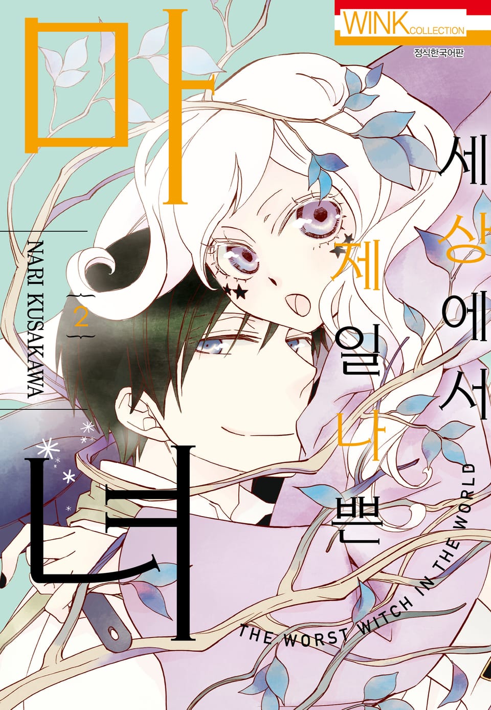 세상에서 제일 나쁜 마녀 2권