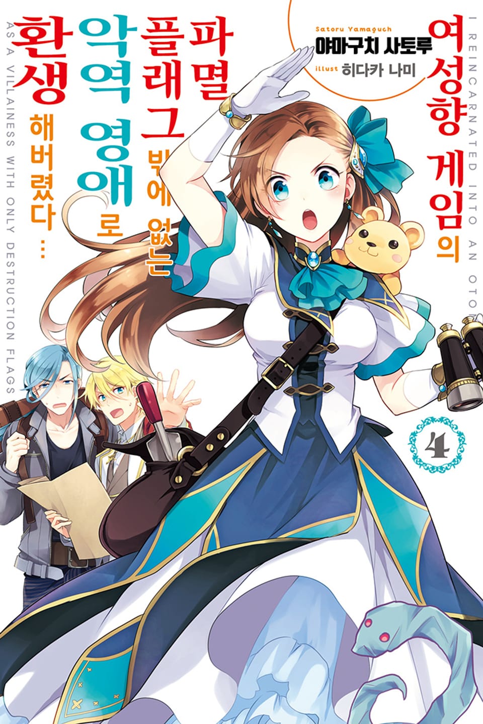 여성향 게임의 파멸 플래그밖에 없는 악역 영애로 환생해버렸다… 4권