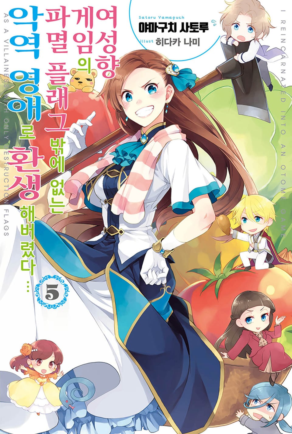 여성향 게임의 파멸 플래그밖에 없는 악역 영애로 환생해버렸다… 5권