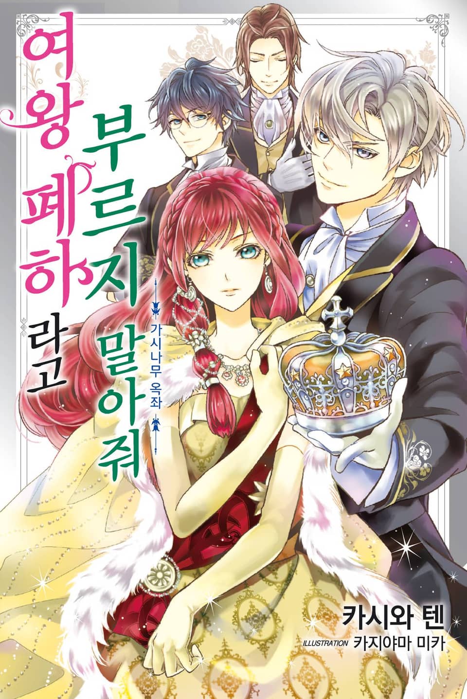 여왕 폐하라고 부르지 말아줘 ~가시나무 옥좌~ (완결)