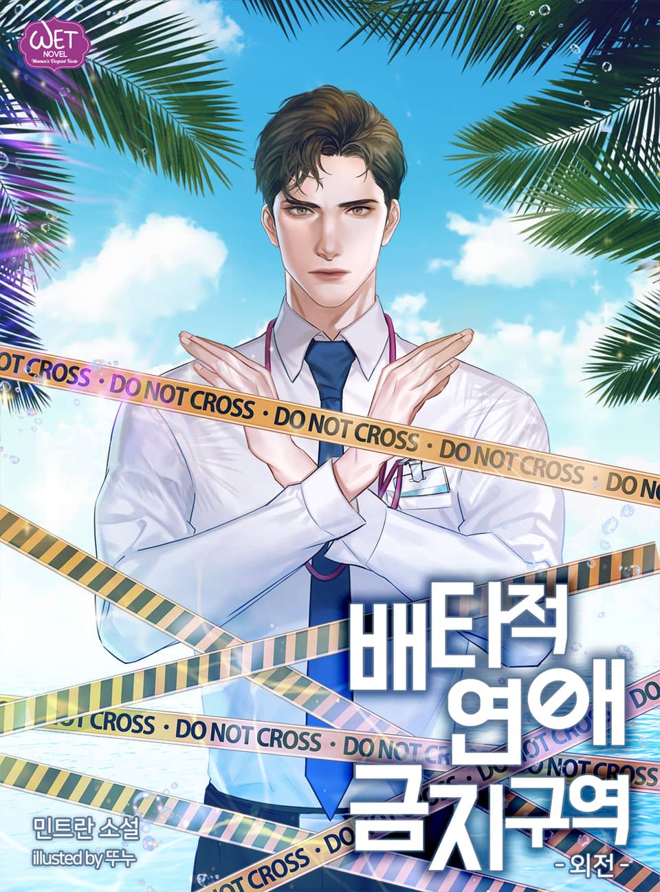 배타적 연애금지구역 (외전)