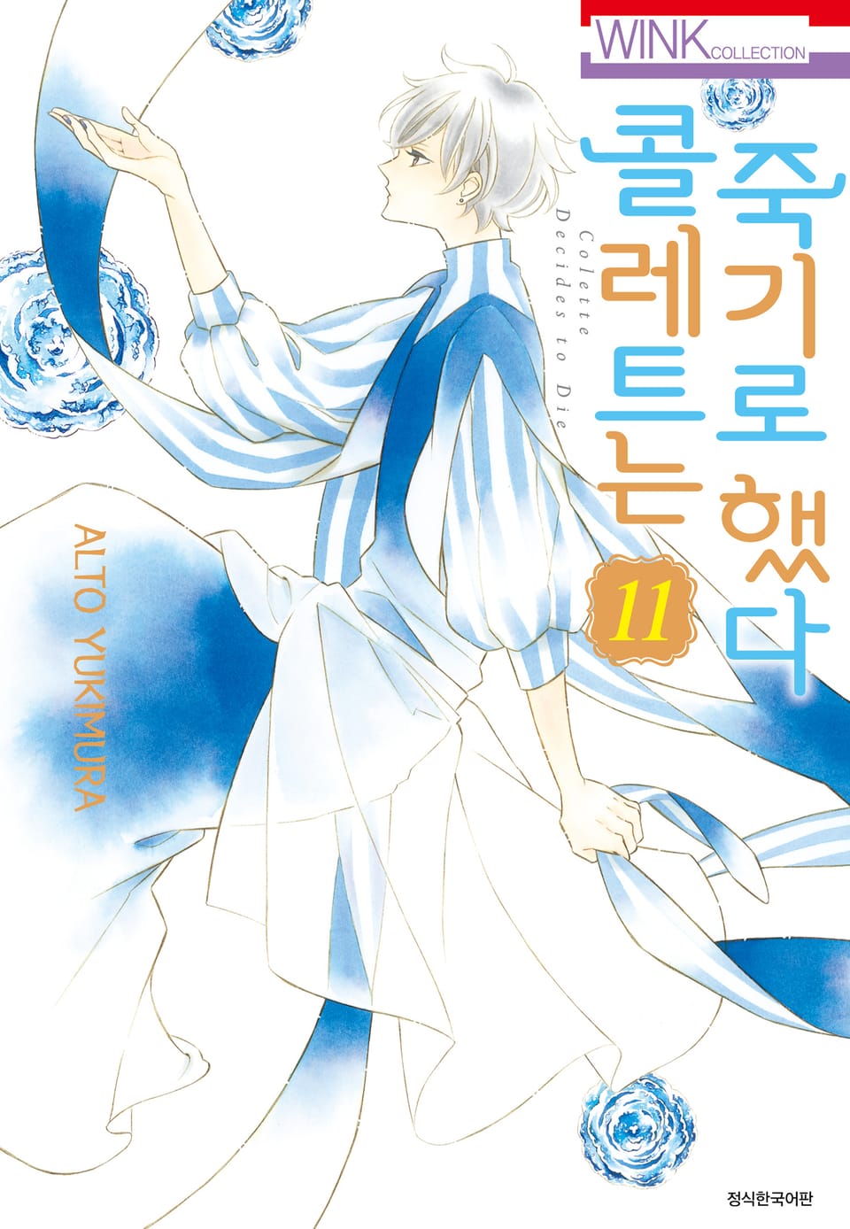 콜레트는 죽기로 했다 11권