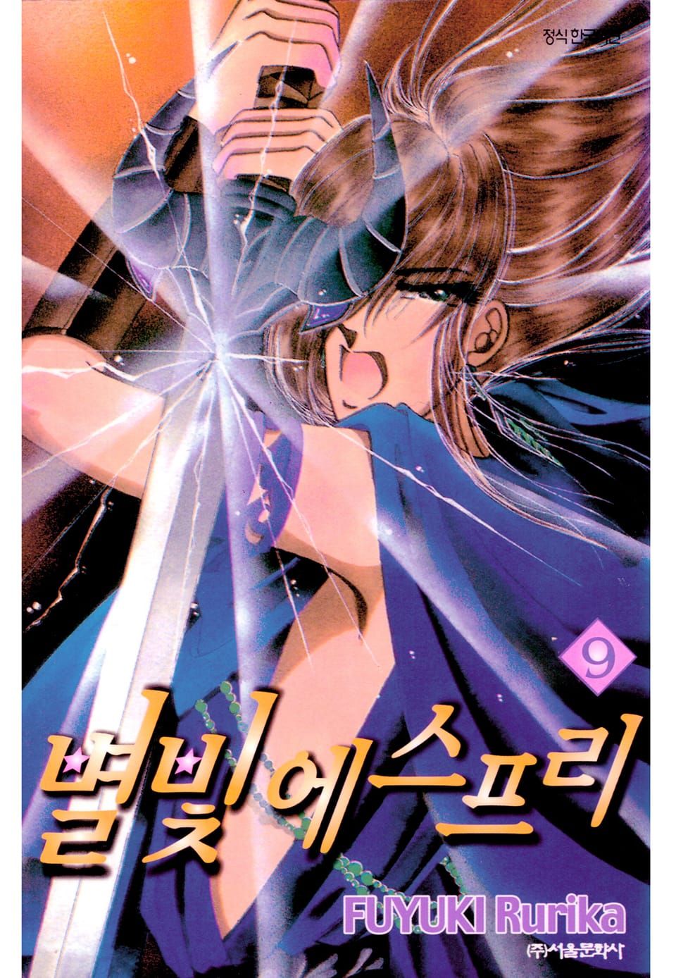 별빛 에스프리 9권