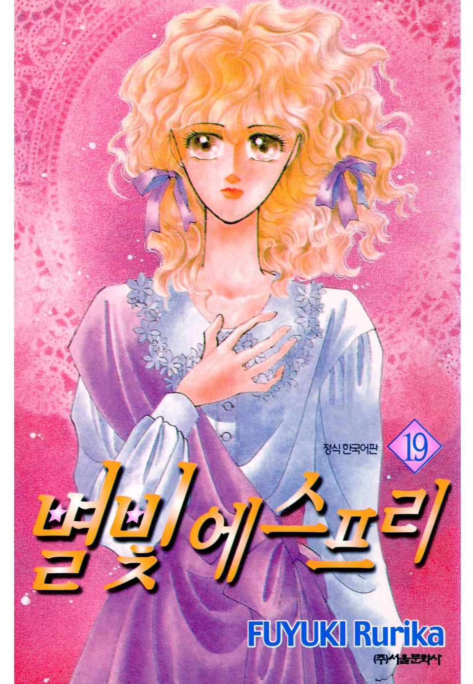 별빛 에스프리 19권