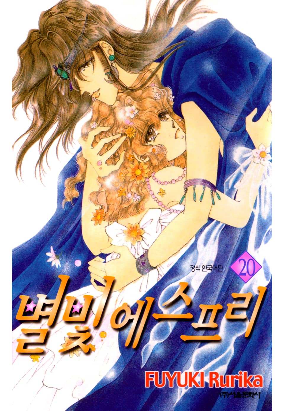 별빛 에스프리 20권 (완결)